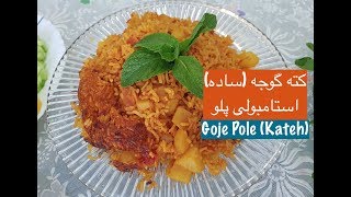 آموزش کته گوجه بسیار آسان و خوشمزه بدون گوشت - Kate Goje Polo Asan O Khoshmaze