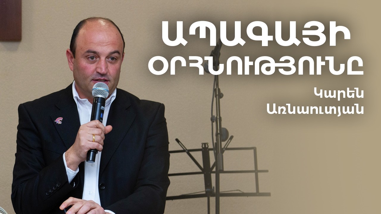 Karen Arnautyan - Apagayi orhnutyuny | Կարեն Առնաուտյան - Ապագայի օրհնությունը