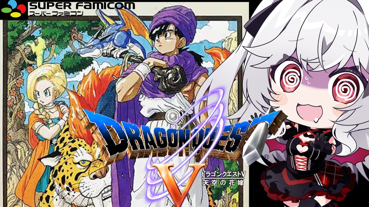 SFC【ドラゴンクエストV 天空の花嫁 DQ5】初見!!ドラクエ5やる【血吸氏