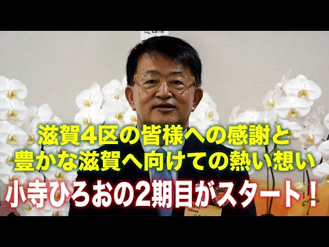 小寺ひろお、皆様への感謝と地元へ向けて2期目の熱い想い