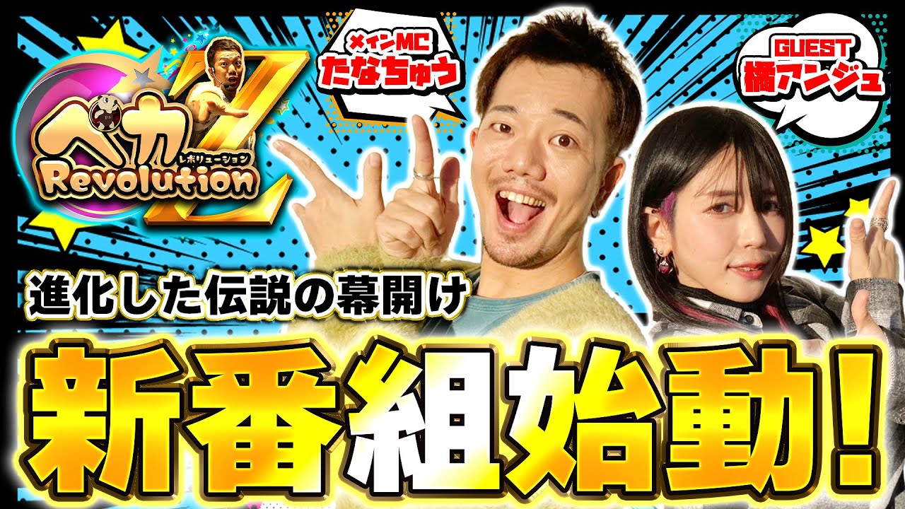 【新番組】進化した伝説の幕開け！！たなちゅう＆橘アンジュでエヴァ17実戦【ペカレボリューションZ第1話_前編】