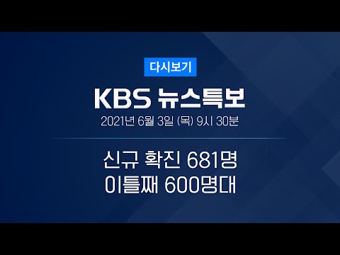 [풀영상] 코로나19 통합뉴스룸 : 60~74세 AZ <strong>백신</strong> 예약 오늘 마감 – <strong>2021년</strong> 6월 3일(목) 09:30~ / KBS