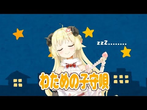 【Hololive/角巻わため/ピアノ】わための子守唄 piano ver.／綿芽的搖籃曲 鋼琴版【角卷綿芽】