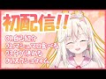 【初配信】桜咲ちぇりぃです!よろしくねっ【新人Vtuber】- First live stream