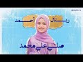 Retal Ahmed Official Video ريتال أحمد أحلي ميدلي صلى الله على محمد 