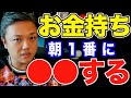 【お金持ちの朝の習慣】あなたはできてる？稼ぎたいなら1日の始めに〇〇しよう