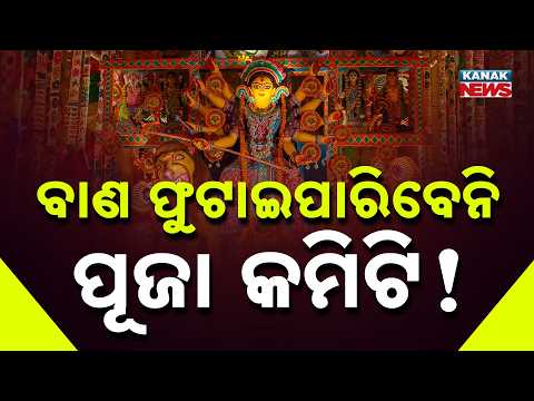 ବାଣ ଫୁଟାଇପାରିବେନି ପୂଜା କମିଟି Durga Puja | Puja Committees May Not Be Allowed to Burst Firecrackers