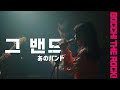 봇치 더 락에 다소 진심이다 2 | 그 밴드 [라쿠]