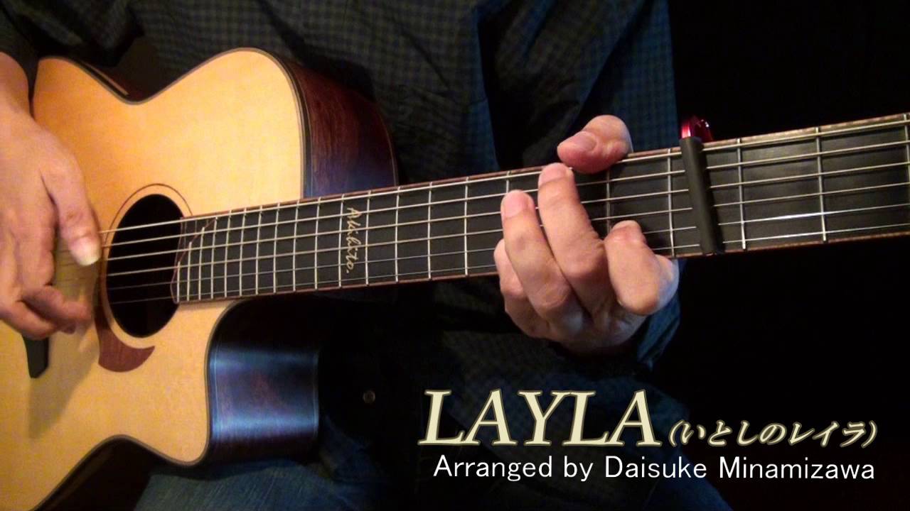 いとしのレイラ ／ LAYLA (acoustic guitar solo) YouTube