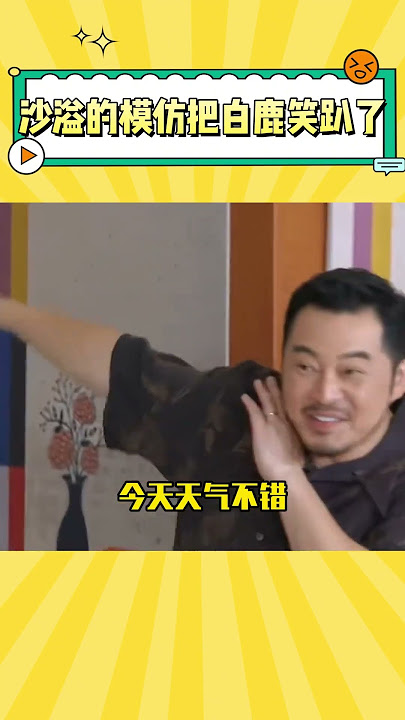 沙溢的模仿从不让人失望 白鹿都笑趴了 #沙溢 #白鹿  |爆笑综艺社