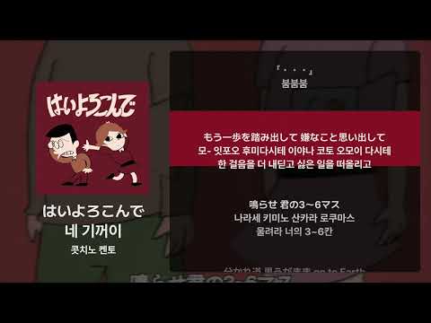 콧치노 켄토 - 네 기꺼이(はいよろこんで) [가사/발음/해석]