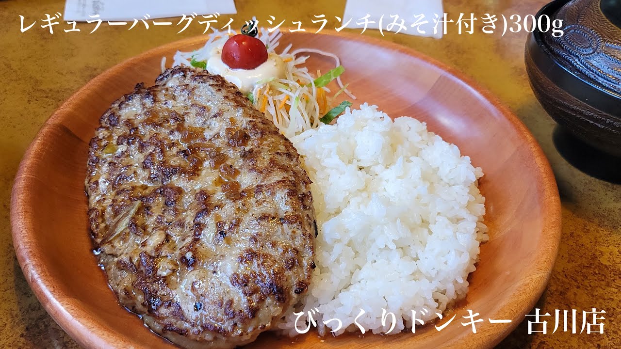 番外編》びっくりドンキー古川店【レギュラーバーグディッシュランチ