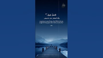فَصَبْرٌ جَمِيلٌ ۖ وَاللَّهُ الْمُسْتَعَانُ عَلَىٰ مَا تَصِفُونَ ... القارئ محمد اللحيدان