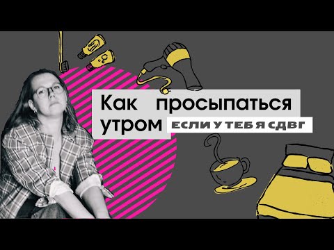 Как просыпаться утром, елси у тебя СДВГ