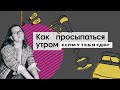 Как просыпаться утром, елси у тебя СДВГ