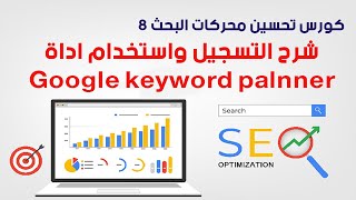 جوجل كي ورد بلانر  Google Key word Palner  كورس سيو تحسين محركات البحث 8 : شرح اداة