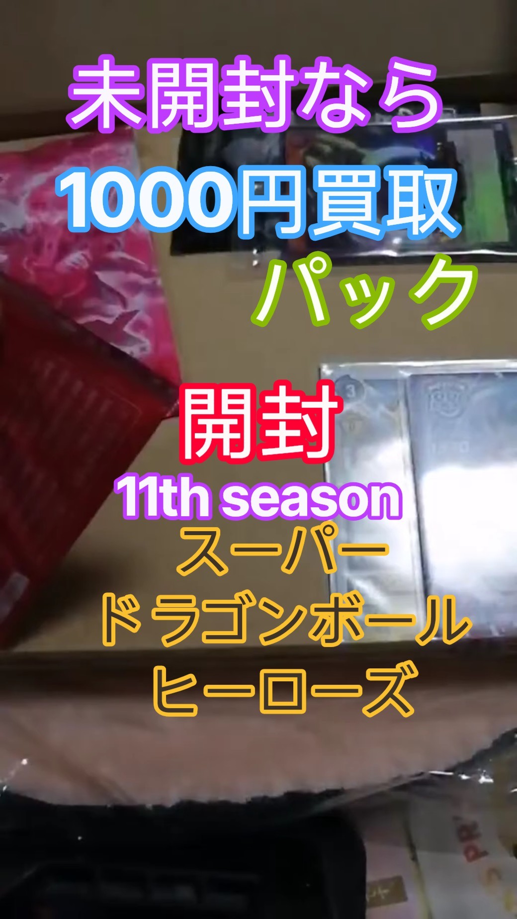 スーパードラゴンボールヒーローズ】11th プロモパック開封【ライブ