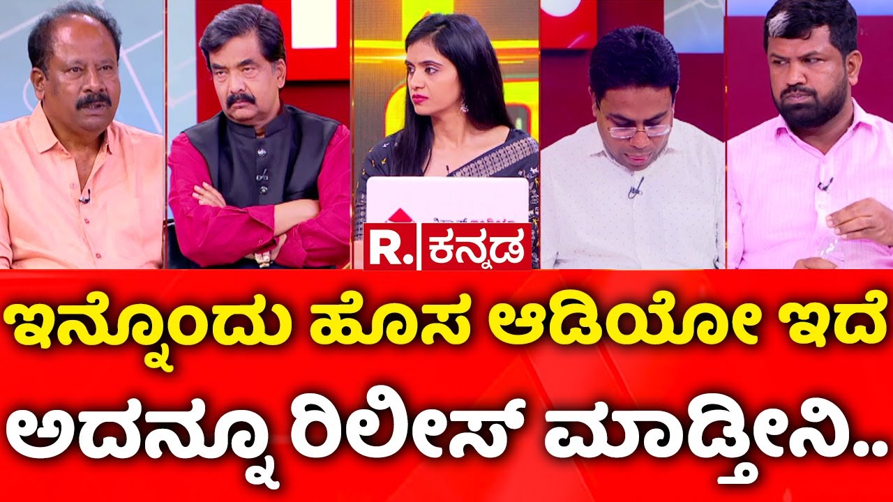 Multi Crore Excise Scam in Karnataka: ಇನ್ನೊಂದು ಹೊಸ ಆಡಿಯೋ ಇದೆಅದನ್ನೂ ರಿಲೀಸ್​ ಮಾಡ್ತೀನಿ..