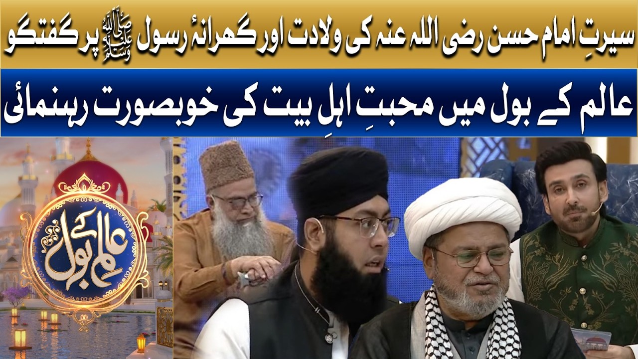 Seerat-e-Imam Hassan RA Ki Wiladat Aur Gharana-e-Rasool ﷺ Par Guftugu | Ramzan Mein BOL | Sami Khan