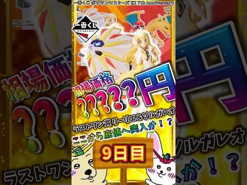 【一番くじ 9日目相場】ラストワン賞 リーリエ＆ソルガレオがさらに値下がり！この下落傾向はどこまで続くのか！？『一番くじ ポケモンマスターズ EX 7th Anniversary』【グラフで解説】