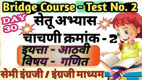 Bridge Course | Class - 8 th | Test No.2 |Subject - Maths |Semi English | सेतू अभ्यास- 8वी गणित सेमी