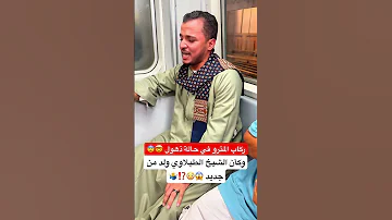 وكأن الشيخ الطبلاوي ولد من جديد الركاب في المترو في حالة ذهول 