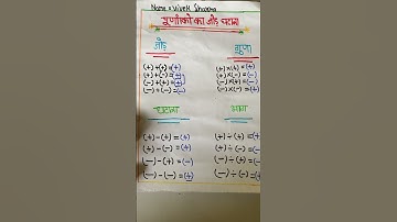 पूर्णांकों का जोड़ घटना गुणा भाग/ addition, Subtraction, Multiplication & Division of integers