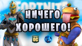 Эпики ОБЛАЖАЛИСЬ!? Обзор нового, старого Fortnite, как раньше.