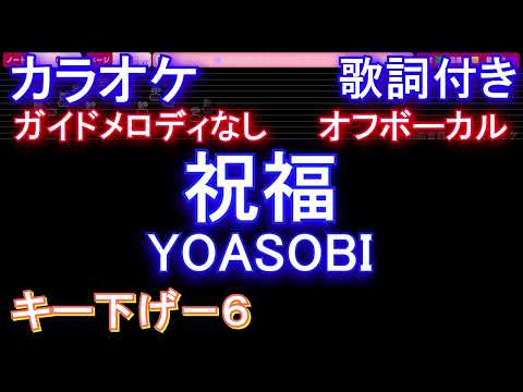 【オフボーカルキー下げ-6】祝福 / YOASOBI【カラオケ ガイドメロディなし 歌詞 フル full】音程バー『機動戦士ガンダム 水星の魔女』OP