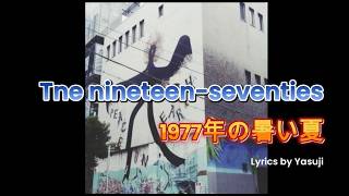 Tne nineteen-seventies (1977年の暑い夏)