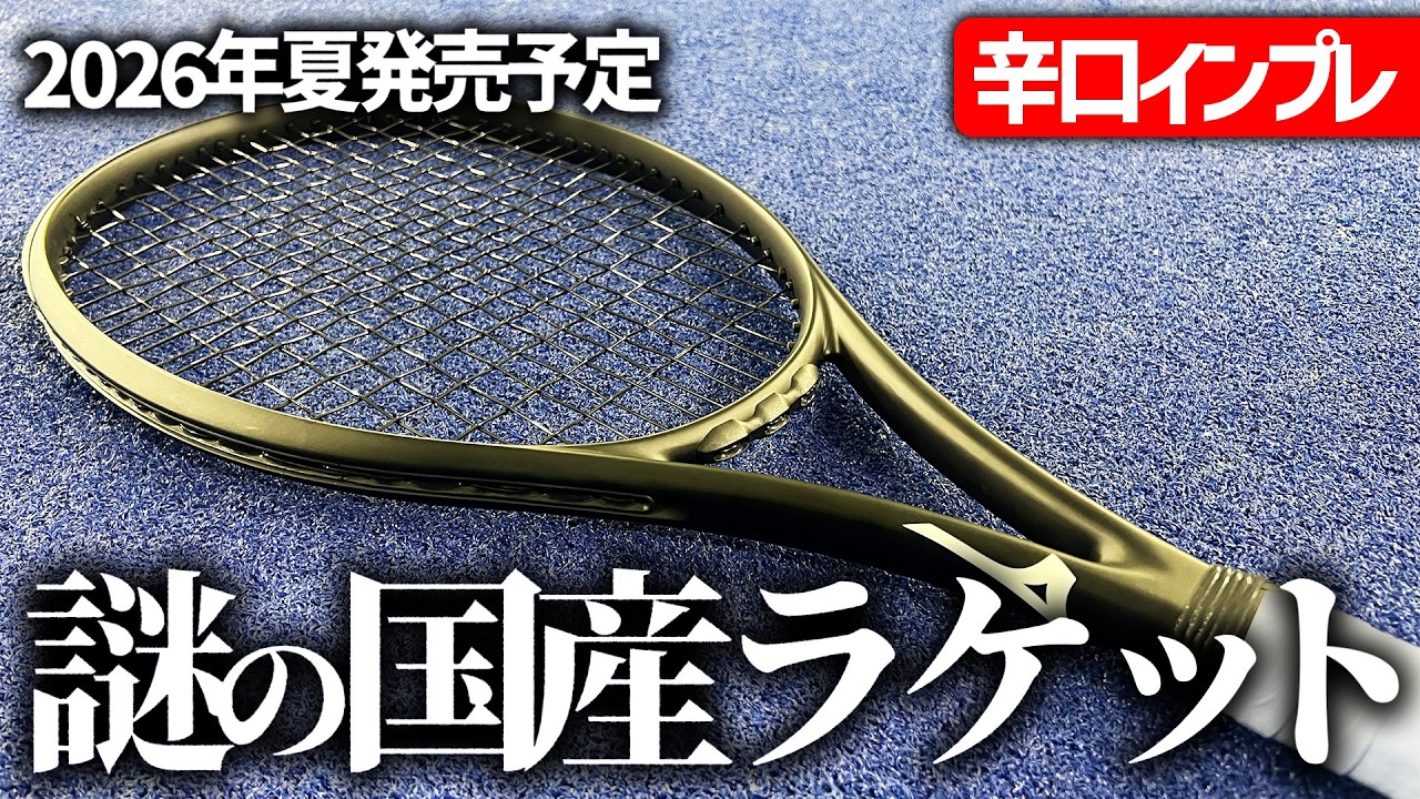世界最速ラケットインプレ】既視感？国産メーカーが満を持して発表する