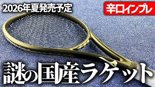 世界最速ラケットインプレ】既視感？国産メーカーが満を持して発表する