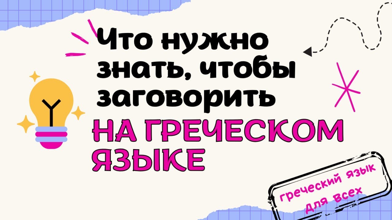 Что нужно знать, чтобы заговорить на греческом языке.