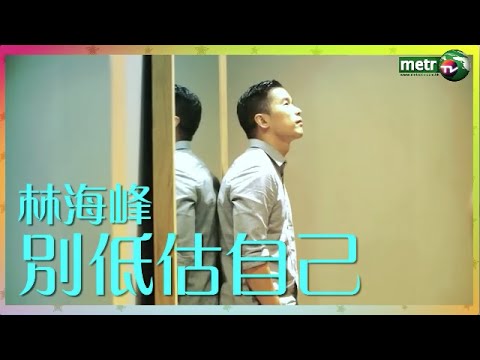 林海峰 別低估自己