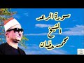 سورة الرعد للشيخ محمد حصان 