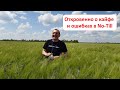 Откровенно о кайфе и ошибках в No-Till - Сергей Суровый