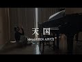 【天国】＋3 大学で歌ってみた