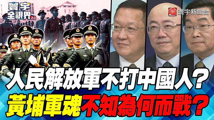 P2 人民解放軍不打中國人？ 黃埔軍魂不知為何而戰？【#寰宇全視界】 20211027 @globalnewstw - 天天要聞