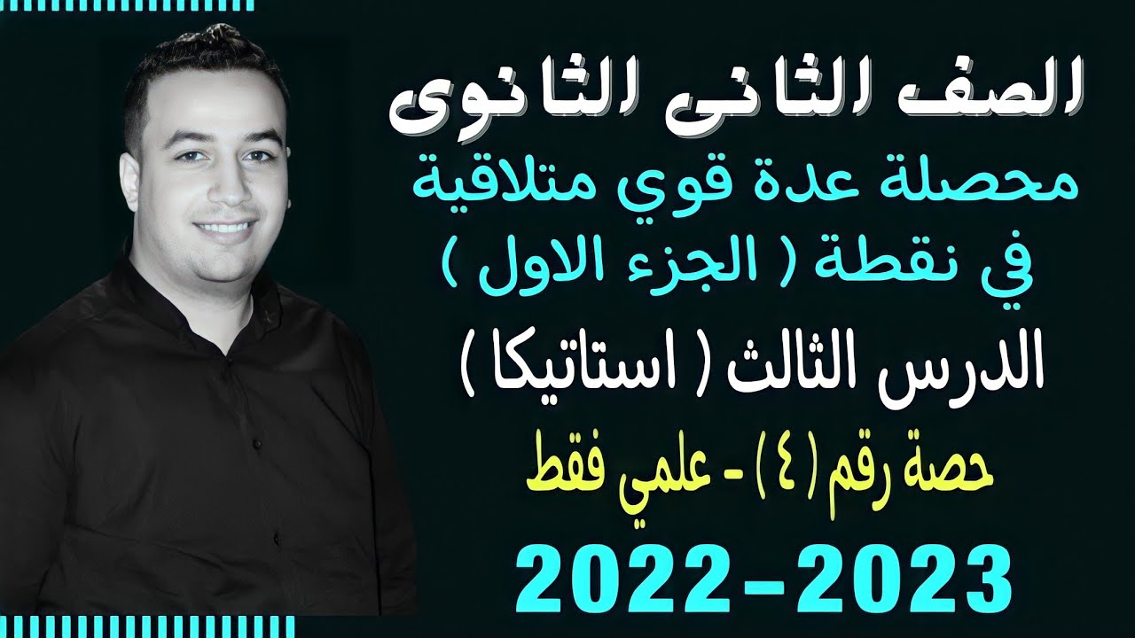 الصف الثانى الثانوي⚡استاتيكا⚡محصلة عدة قوي متلاقيه في نقطة جزء أول - حصة (4)⚡