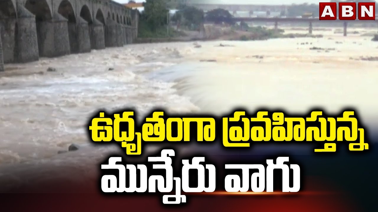 ఉధృతంగా ప్రవహిస్తున్న మున్నేరు వాగు | Heavy Flood Water Increasing in ...