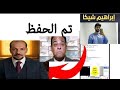 حصريا حفظ قضيه إبراهيم شيكا مروه بنت مبارك 