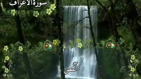 ( والوزن يومئذ الحق فمن ثقلت موازينه فاولئك هم المفلحون ) | تلاوة ندية من ما تيسر من سورة الأعراف