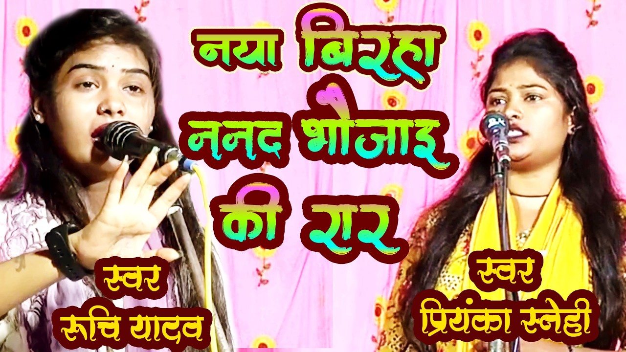 बिरहा प्रियंका स्नेही रूचि यादव मुकाबला बिरहाBIRHA priynka snehi ruchi yadav