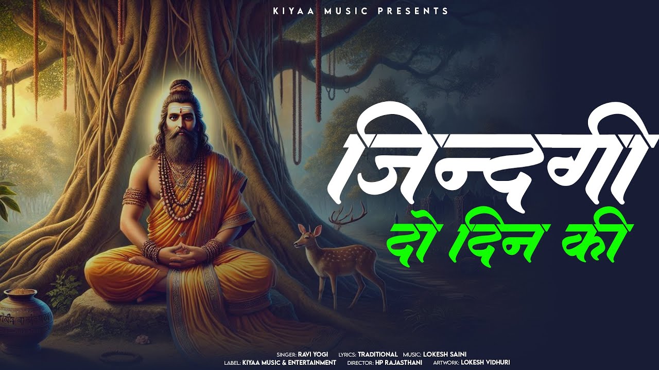 चेतावनी भजन - जिंदगी दो दिन की | Ravi Yogi | Marwadi Chetawani Bhajan | Char Din Ki Zindagi 