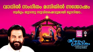 Vanil Sangeetham Christmas Songs Malayalamold Christmas Songs Malayalam Yesudas Snehaprakasham