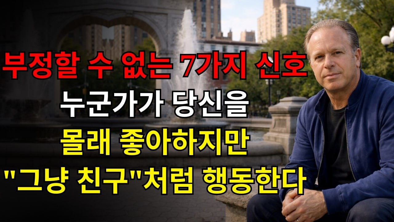 당신을 몰래 좋아한다는 부정할 수 없는 7가지 신호(하지만 “그냥 친구처럼” 행동한다) | 조 디스펜자