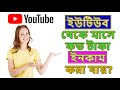 প্রতি মাসে YouTube থেকে আমার ইনকাম কত হয় ? How to earn from youtube ?