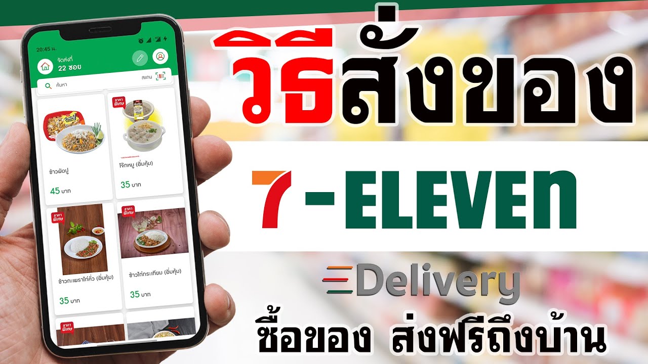 สมัครสมาชิก 7-11  New 2022  วิธีสั่งของ 7-11 Delivery - ส่งฟรีถึงบ้าน ง่ายมาก