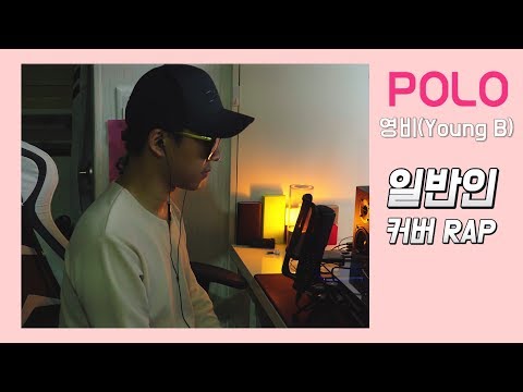 Capa de [일반인 커버랩] 영비(Young B) - POLO (KSR 커버) ㅋㅋㅋㅋ