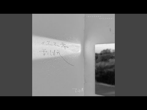 你不需要记得我